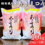 特別栽培米 あきまつり 10kg