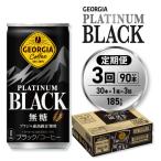 ジョージア プラチナムブラック185g缶×60本