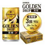 ジョージア ゴールデンドリップ微糖185g×30本