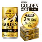 ジョージア ゴールデンドリップ微糖185g×60本