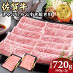 佐賀牛 すき焼き 牛肉 720g