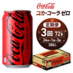 コカ コーラ ゼロ 350ml缶×48本 飲料
