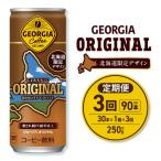 ジョージア オリジナル デザイン 250g缶×30本