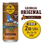 ジョージア オリジナル デザイン 250g缶×60本