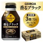 ジョージア 香るブラック 290mlボトル缶