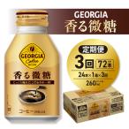 ジョージア 香る微糖 260mlボトル缶