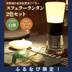 スフェラーランタン 2色セット カラー:白樺&ウォールナット