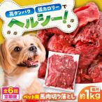 国内加工 ペット用 馬肉 切り落とし 約1kg