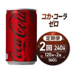 コカ コーラ ゼロ 160ml缶×120本