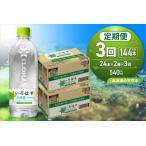 ショッピングふるさと納税 定期便 ふるさと納税 【３ヶ月定期便】い・ろ・は・す 北海道の天然水 540mlPET×48本｜コカ・コーラ 飲料 ドリンク 飲み物 水 北海道 札幌市 北海道札幌市