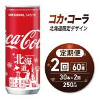 コカ コーラ デザイン 250ml缶×30本