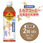 ジョージア ミルクコーヒー500mlPET×24本