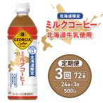 ジョージア ミルクコーヒー500mlPET×24本