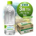 い ろ は すの天然水 540mlPET×24本