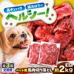 国内加工 ペット用 馬肉 切り落とし 約2kg