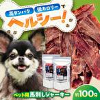 ペット用 馬刺し ジャーキー 約100g