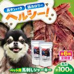 ペット用 馬刺し ジャーキー 約100g