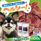 ペット用 馬刺し ジャーキー 約100g