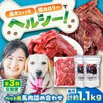 詰め合わせ 国内加工 ペット用 馬肉 切り落とし 約1kg