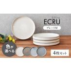 ECRU プレートM 4枚セット