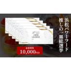 浜松パワーフード 推しの一皿総選挙 お食事券 10,000円分