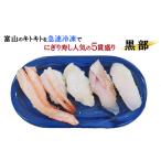 寿司セット 富山の寿し 甘えびのどぐろ カワハギ