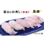富山のお寿し5貫盛り 黒部のどぐろ5貫