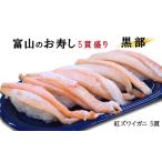 寿司 富山の寿し 紅ズワイガニ 黒部