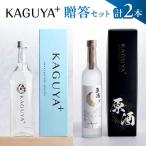 本格芋焼酎 KAGUYA+ セット 計2本