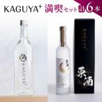 本格芋焼酎 KAGUYA+ 満喫セット 計6本