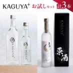 本格芋焼酎 KAGUYA+ 計3本