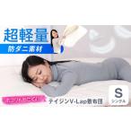 敷布団 テイジン V-Lap 三層式敷布団