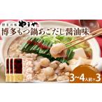 やまや 博多もつ鍋セット あごだし醤油味