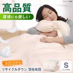 羽毛布団 エシカルダウンリッチDX シングル