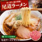 尾道ラーメン 10食入