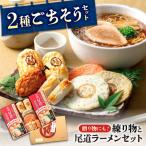 ラーメンセット 尾道ラーメン 練り物セット