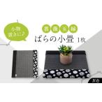たたみ ばらの小畳 墨染色×薔薇玉縁 ブラック 1枚