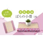 たたみ ばらの小畳 灰桜色×薔薇玉縁 ピンク 1枚