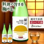 お酒 無濾過純米生原酒 酔心 恋の予感 2本セット