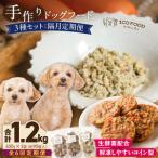 1cofood 手作りドッグフード 3種セット