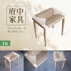 家具 インテリア 寝具 収納 スツール ペーパーコードスツー…