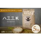 八三三米 はさみまい 5kg