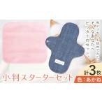 小判スターターセット あかね ナプキン 布ナプキン