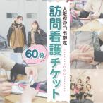 ★訪問看護チケット 60分