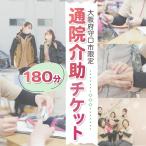 ★通院介助チケット 180分