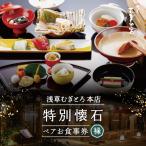 とろろ懐石料理店の特別懐石 ペアお食事券〈禄