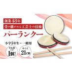 fu.... налог pa- разряд -21cm ( начальная школа 5 год сырой? общий ) традиция прикладное искусство прикладное искусство Acer традиционное искусство артистический талант futoshi тамбурин без тарелочек барабан маленький futoshi тамбурин без тарелочек .... ручная работа Okinawa город / новый.. Okinawa префектура Okinawa город 