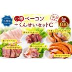 小樽 ベーコン +くんせいセットC 全6種 計1.03kg