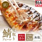 訳あり 骨取り サバ 切り身 無塩 2kg