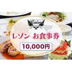 レゾン お食事券 1万円分 会津若松 会津 フレンチ
